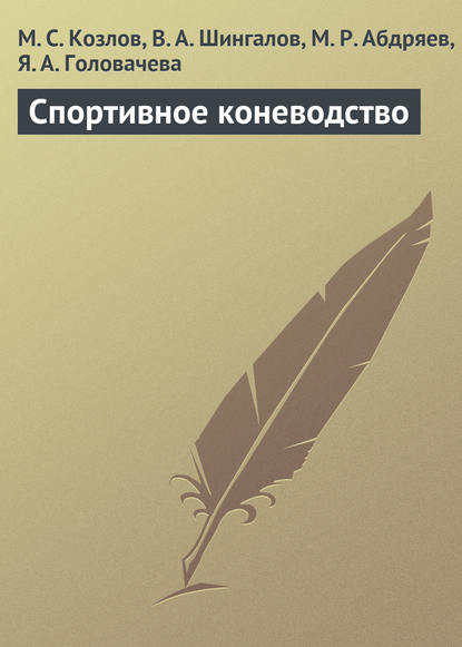 Скачать книгу Спортивное коневодство