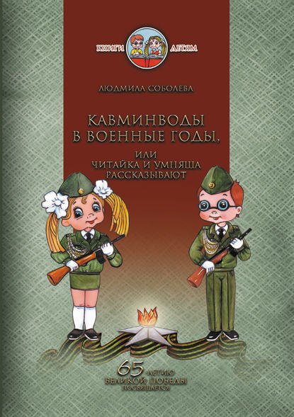 Скачать книгу Кавминводы в военные годы, или Читайка и Умняша рассказывают