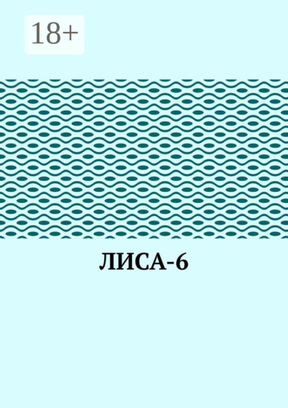 Скачать книгу ЛИсА-6