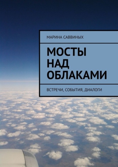 Скачать книгу Мосты над облаками. Встречи, события, диалоги