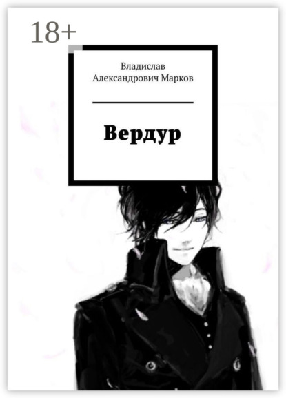 Скачать книгу Вердур