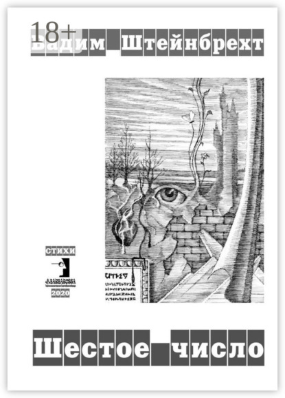 Скачать книгу Шестое число. Стихи
