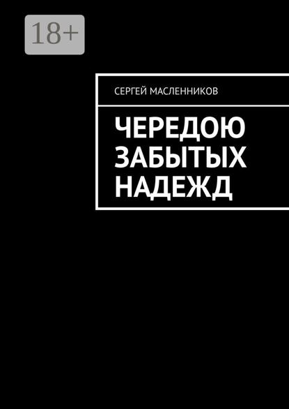 Скачать книгу Чередою забытых надежд