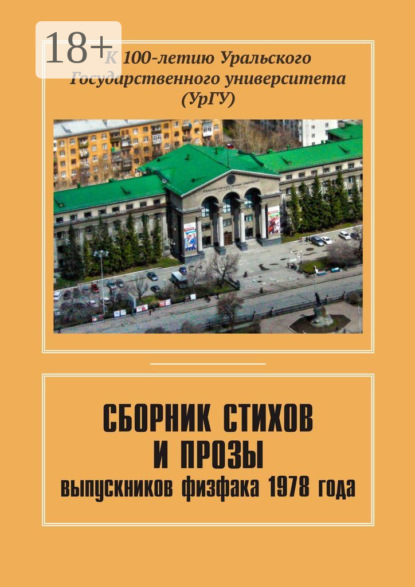 Скачать книгу Сборник стихов и прозы выпускников физфака 1978 года. К 100-летию Уральского государственного университета (УрГУ)