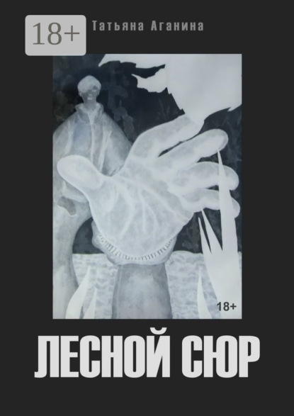 Скачать книгу Лесной сюр