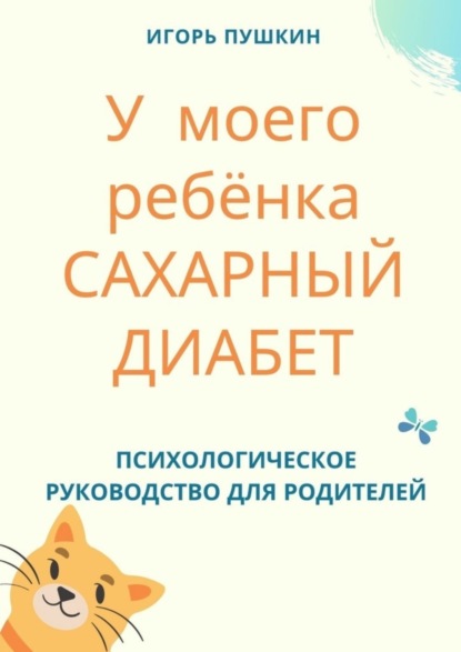 Скачать книгу У моего ребёнка САХАРНЫЙ ДИАБЕТ. Психологическое руководство для родителей
