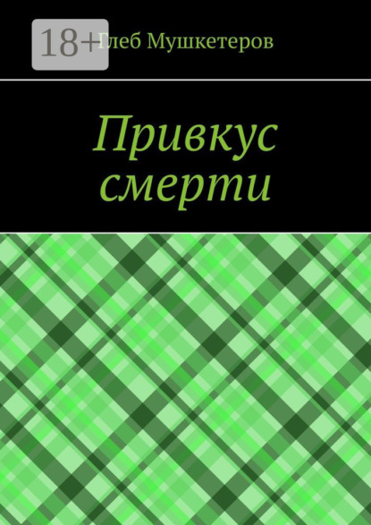 Скачать книгу Привкус смерти