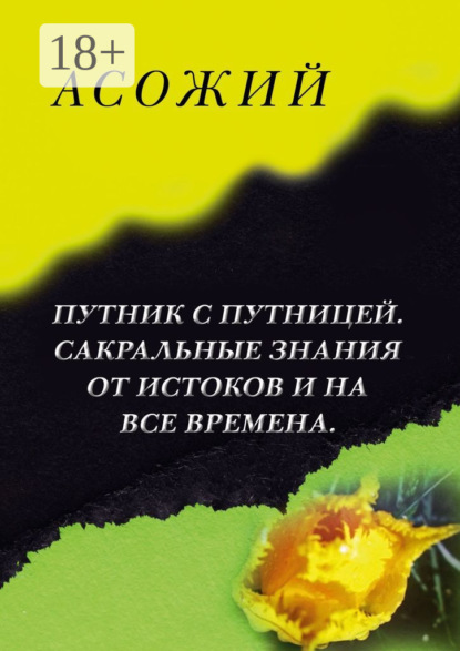 Скачать книгу Асожий