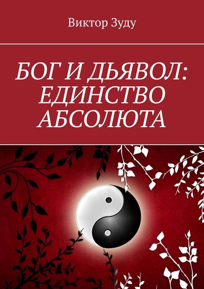 Скачать книгу Бог и дьявол: единство Абсолюта. Всё едино в этом мире