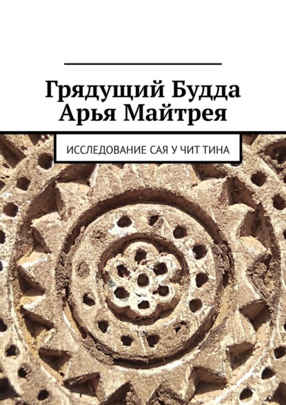 Скачать книгу Грядущий Будда Арья Майтрея. Исследование САЯ У ЧИТ ТИНА