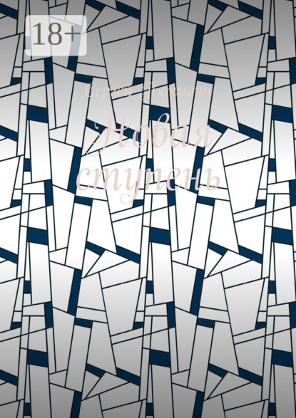 Новая ступень