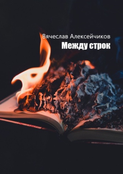 Скачать книгу Между строк