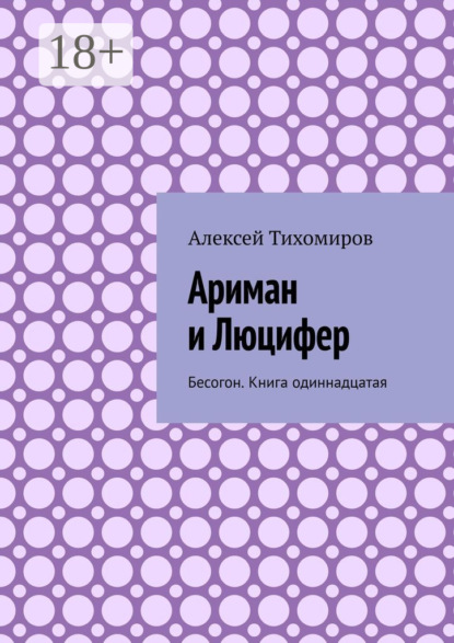 Скачать книгу Ариман и Люцифер. Бесогон. Книга одиннадцатая
