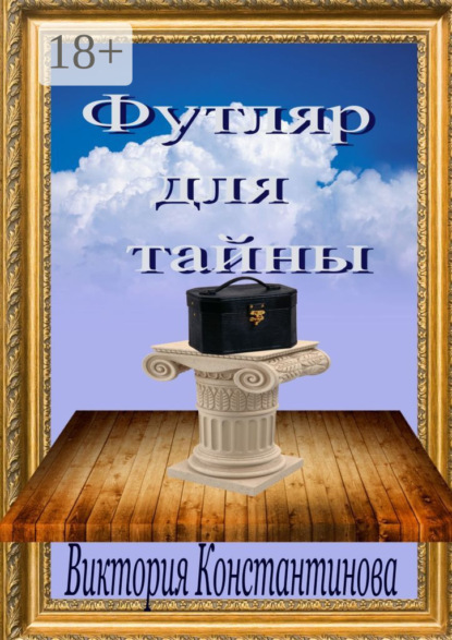 Скачать книгу Футляр для тайны