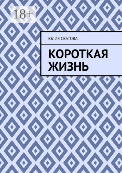 Скачать книгу Короткая жизнь