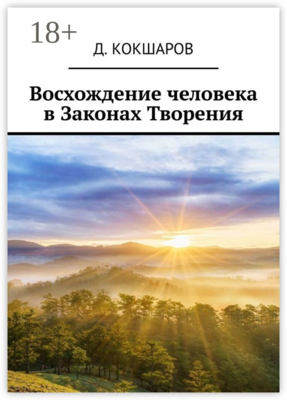 Скачать книгу Восхождение человека в Законах Творения