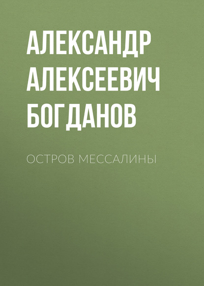 Скачать книгу Остров Мессалины