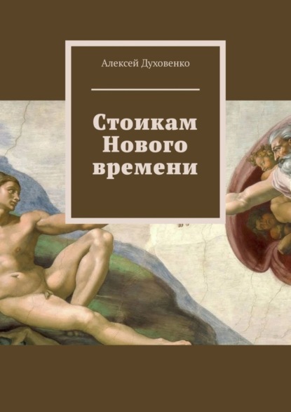 Скачать книгу Стоикам Нового времени