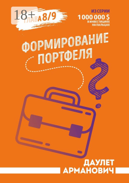 Формирование портфеля