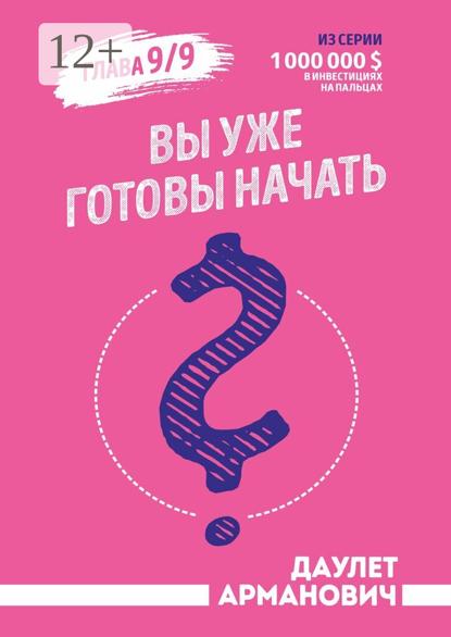 Скачать книгу Вы уже готовы начать?