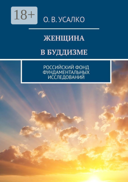 Скачать книгу ЖЕНЩИНА В БУДДИЗМЕ. РОССИЙСКИЙ ФОНД ФУНДАМЕНТАЛЬНЫХ ИССЛЕДОВАНИЙ
