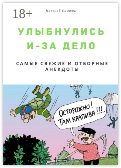 Скачать книгу Улыбнулись и – за дело. Самые свежие и отборные анекдоты