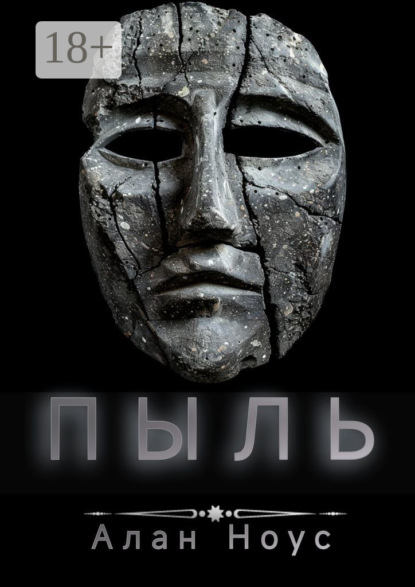 Скачать книгу Пыль
