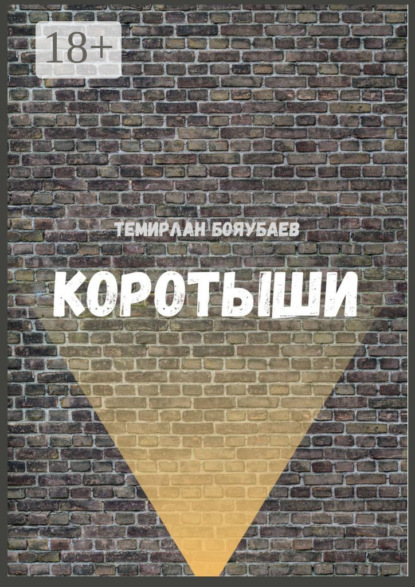 Скачать книгу Коротыши