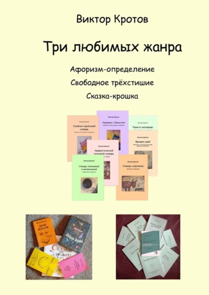 Скачать книгу Три любимых жанра. Афоризм-определение, свободное трёхстишие и сказка-крошка