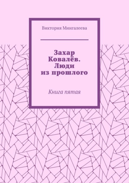 Скачать книгу Захар Ковалёв. Люди из прошлого. Книга пятая