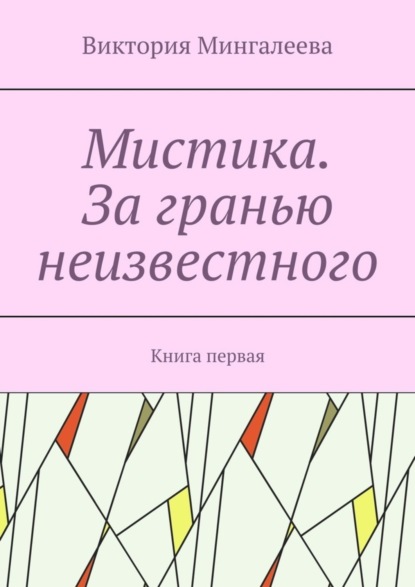 Скачать книгу Мистика. За гранью неизвестного. Книга первая