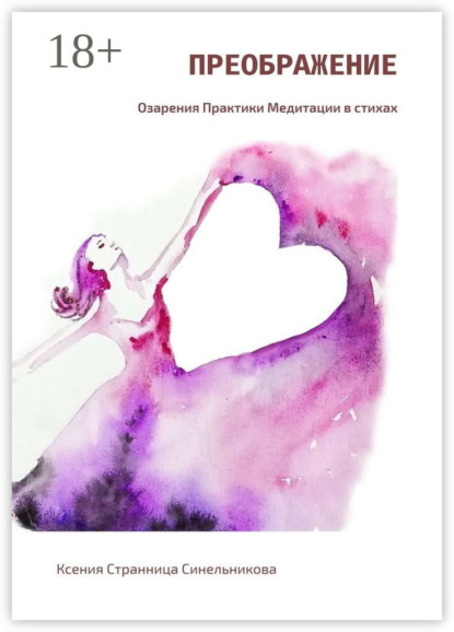 Скачать книгу Преображение. Озарения. Практики. Медитации в стихах