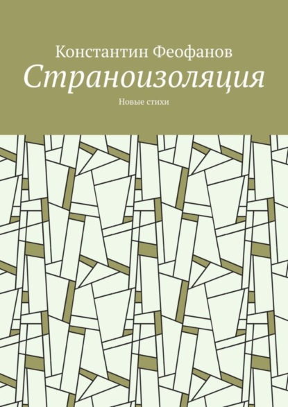 Скачать книгу Страноизоляция. Новые стихи