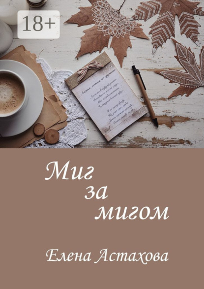 Скачать книгу Миг за мигом