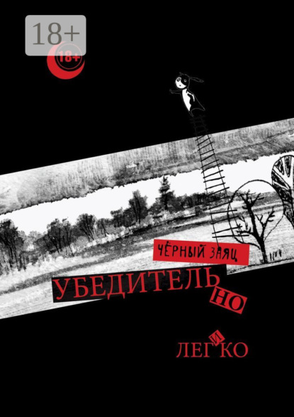 Скачать книгу Убедительно и легко