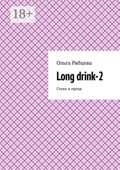 Скачать книгу Long drink-2. Стихи и проза