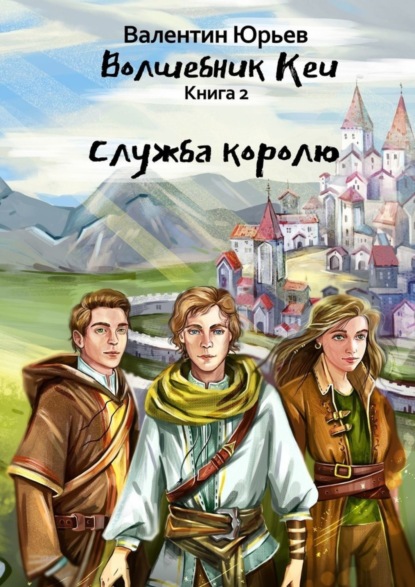 Скачать книгу Служба королю