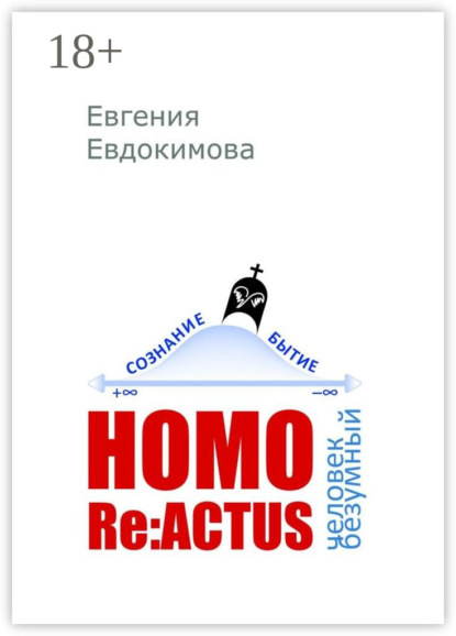 Скачать книгу HOMO REACTUS: человек безумный