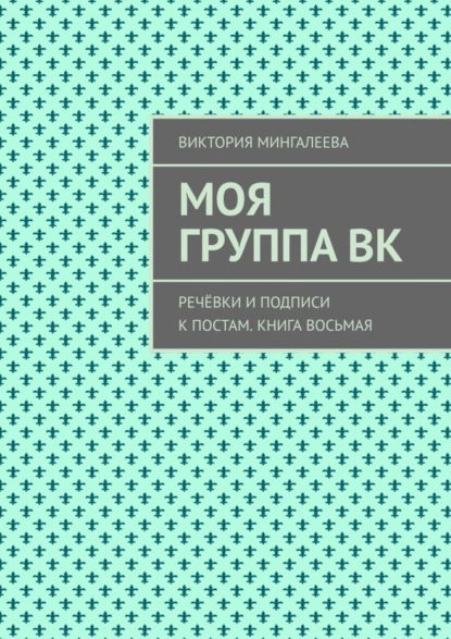 Скачать книгу Моя группа ВК. Речёвки и подписи к постам. Книга восьмая