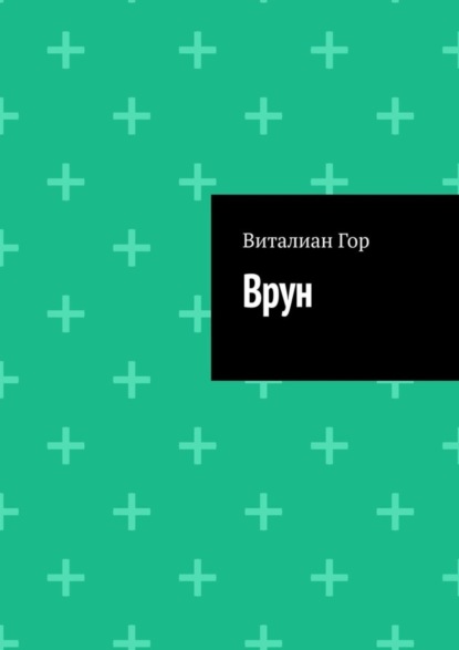 Скачать книгу Врун