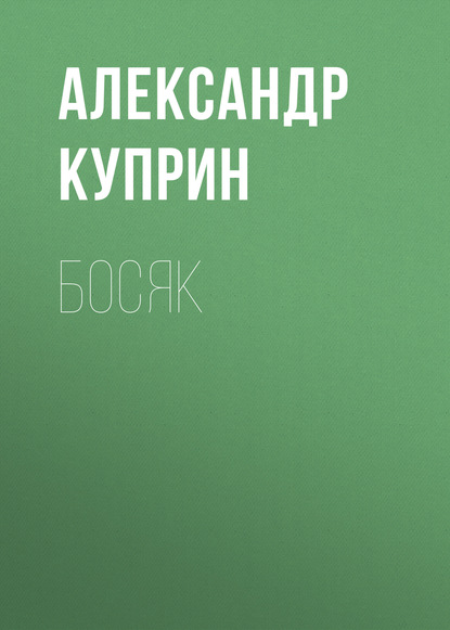 Скачать книгу Босяк