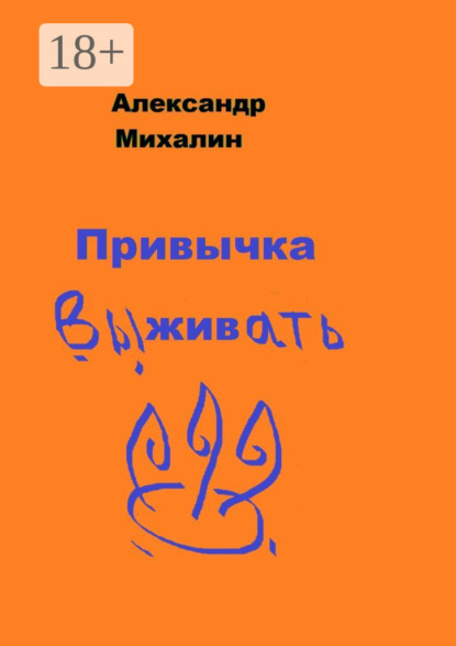 Скачать книгу Привычка выживать
