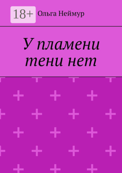 Скачать книгу У пламени тени нет