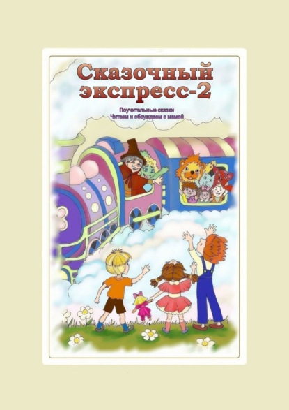 Скачать книгу Сказочный экспресс – 2