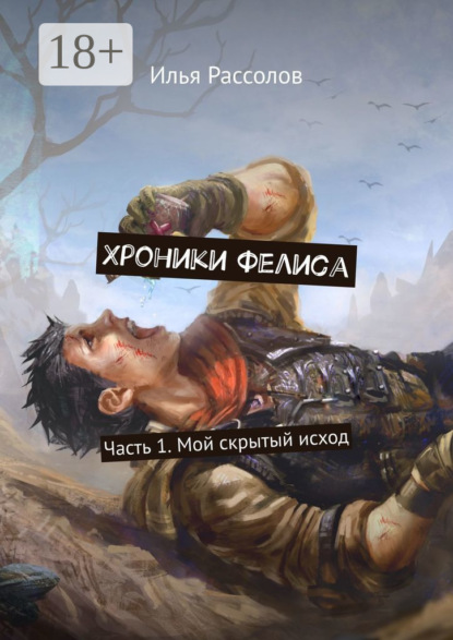 Скачать книгу Хроники Фелиса. Часть 1. Мой скрытый исход