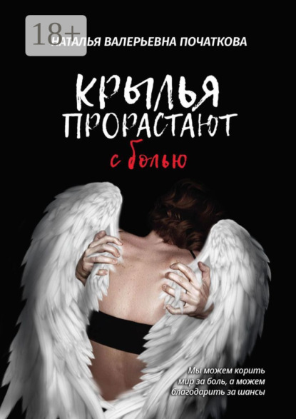 Скачать книгу Крылья прорастают с болью