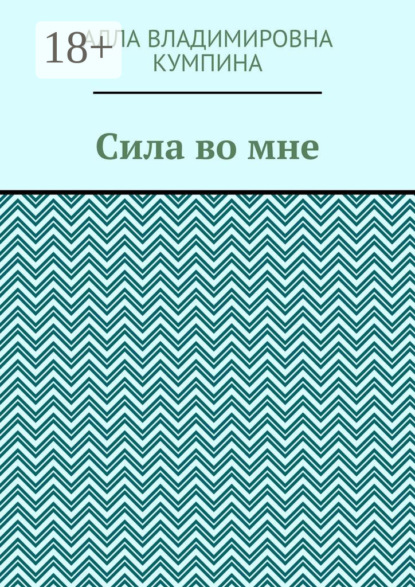 Скачать книгу Сила во мне