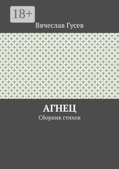 Скачать книгу Агнец. Сборник стихов