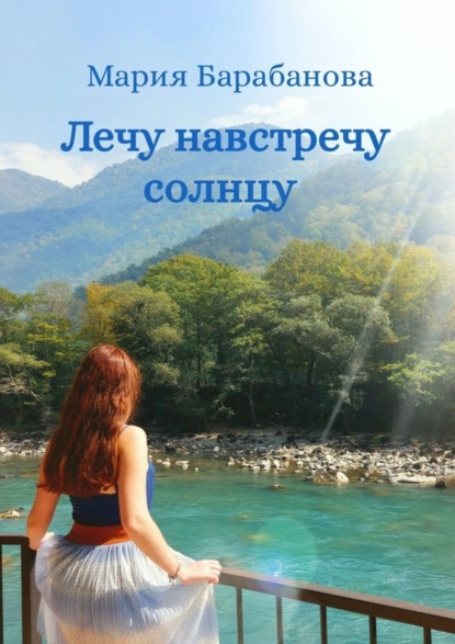 Скачать книгу Лечу навстречу солнцу