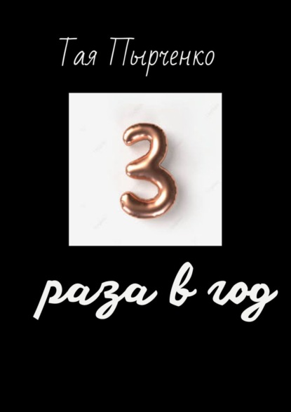 Три раза в год